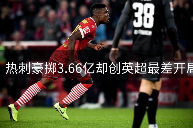 热刺豪掷3.66亿却创英超最差开局，问题究竟出在哪？